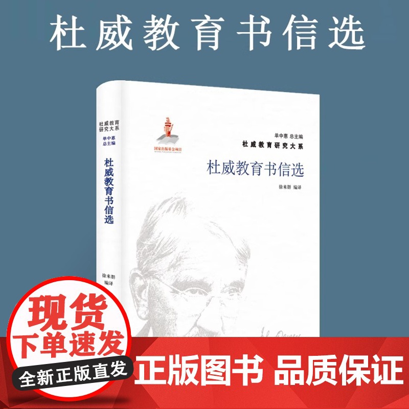 杜威教育书信选 杜威教育研究大系高清大图
