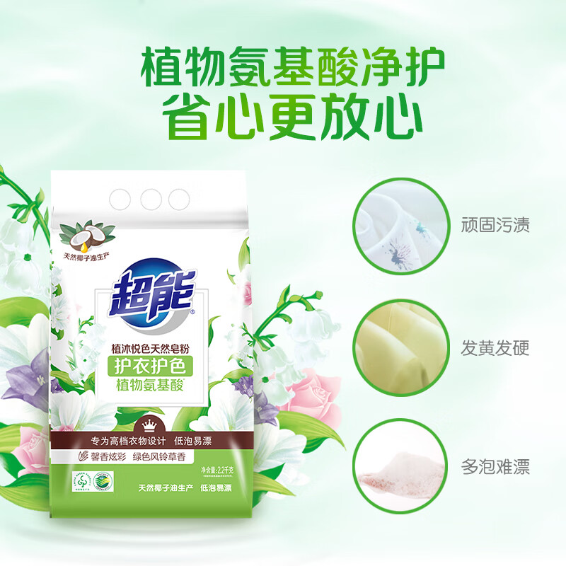 超能 2.2kg 植沐悦色天然皂粉 低泡易漂洗衣粉 去污去渍 持久留香 温和无刺激高清大图