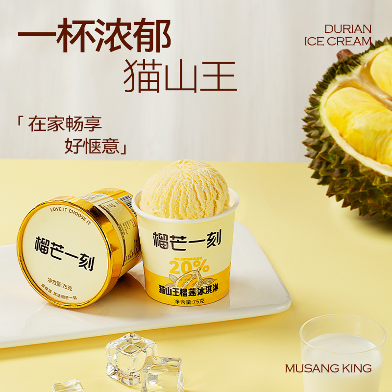 [榴芒一刻]马来西亚 猫山王榴莲冰淇淋75g*6杯装 冰激凌杯装新品
