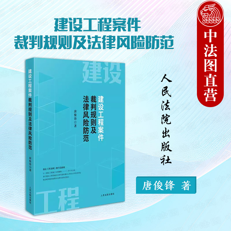 [正版] 建设工程案件裁判规则及法律风险防范 唐俊锋 民法典新规 建设工程施工合同解释 建设工程施工合同纠纷损失赔偿规高清大图
