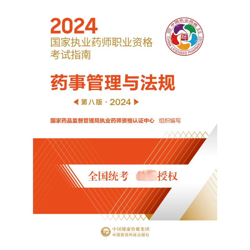 正版新书】药事管理与法规 第8版·2024国家药品监督管理局执业药