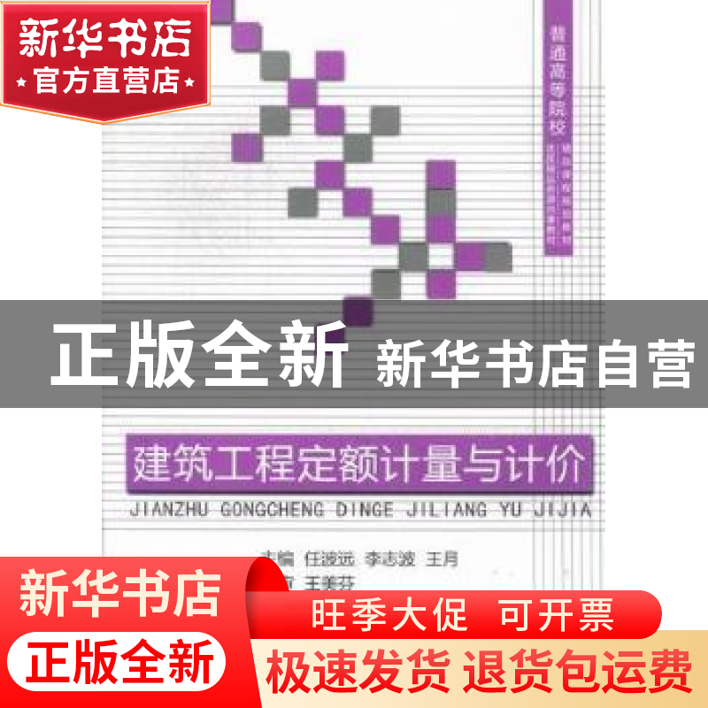 正版 建筑工程定额计量与计价 任波远,李志波,王月 主编 中国建