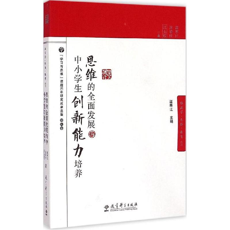 正版新书]思维的全面发展与中小学生创新能力培养温寒江97875041高清大图
