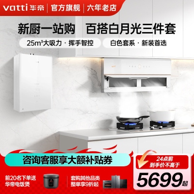 华帝(vatti)X10+91B+161-16变频超薄近侧吸式白色吸油烟机燃气灶三件套白月光烟灶套装 天然气