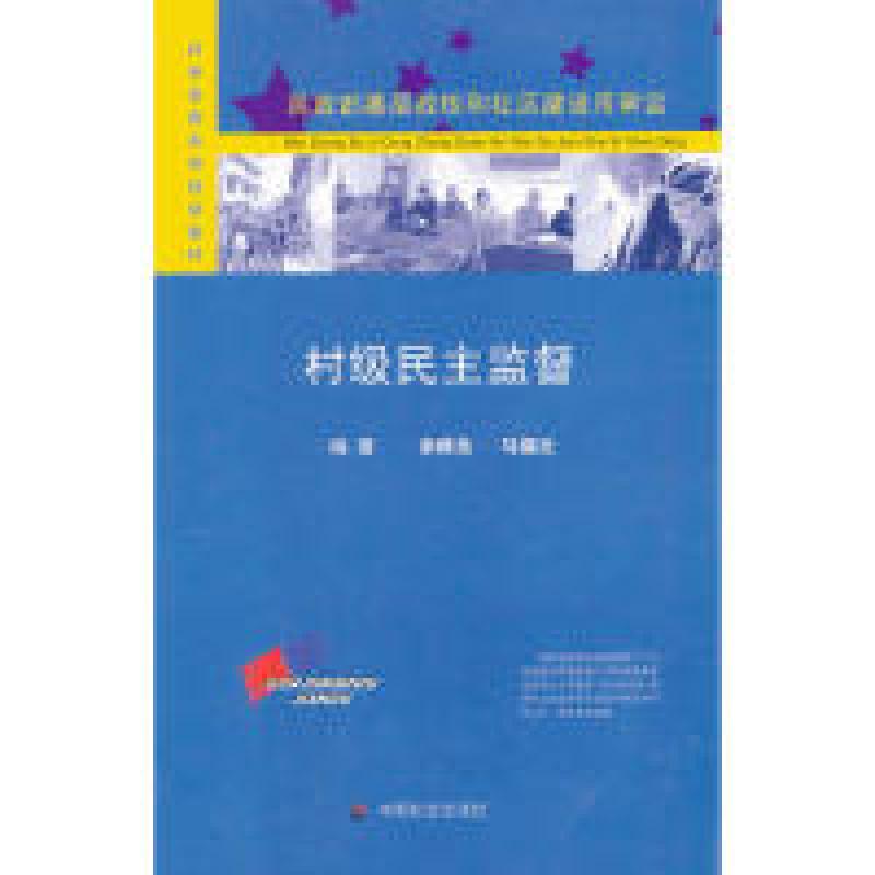 正版新书]村级民主监督余维良,马福云 编著9787508711935