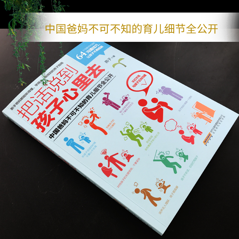 [正版]35元任选5本教育孩子的书把话说到孩子心里去亲子教育家教书籍儿童心理学教育书籍育儿书籍0-3-6岁如何说孩子才会