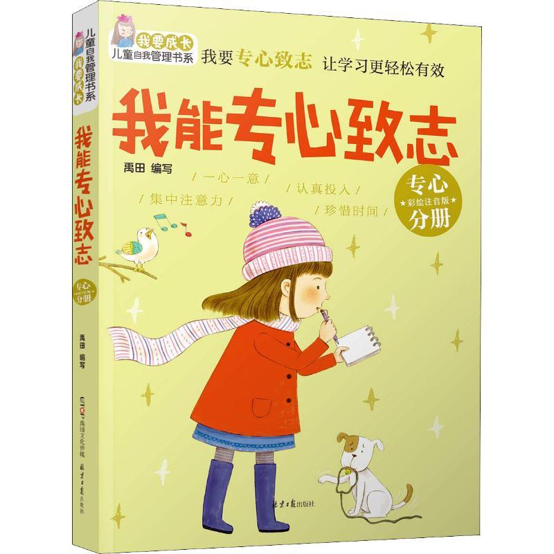 我要成长儿童自我管理书系 我能专心致志 专心分册 彩绘注音版 禹田 著 禹田 编 少儿 文轩网