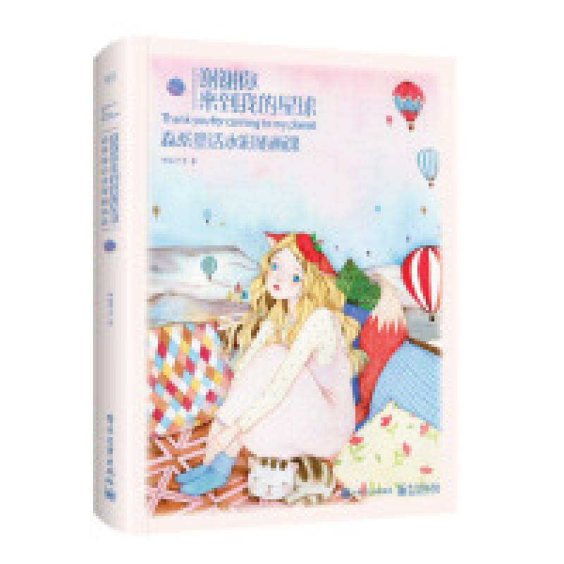 正版新书】京东定制版 谢谢你来到我的星球:森系童话水彩插画课