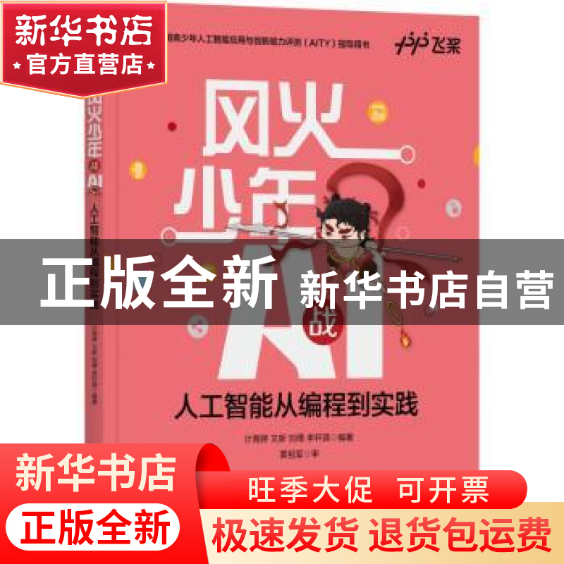 正版 风火少年战AI:人工智能从编程到实践 计湘婷【等】编著 机械工