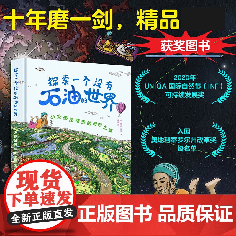 YS 探索一个没有石油的世界:小女孩法蒂玛的奇妙之旅 集科普想象绘画于一体的情景认知书 奇妙的时空之旅 石油科普图画书高清大图