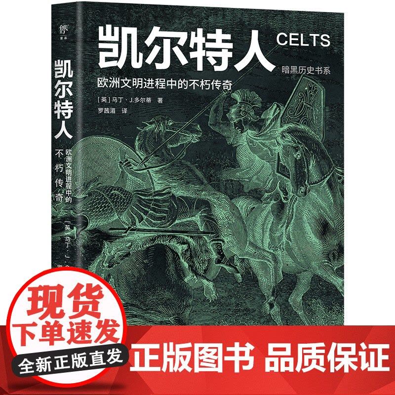 暗黑历史书系·凯尔特人 欧洲文明进程中的不朽传奇 广东人民出版社图片