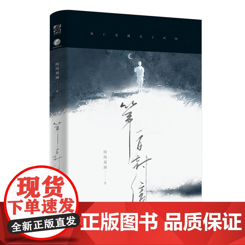 随机特签版 第一百封信 听海观澜著 晋江治愈系BE口碑佳作 温暖治愈都市爱情言情文 徐燕佳vs傅闻声 新增番外高清大图