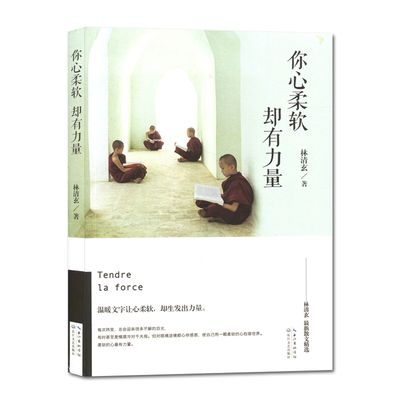 [正版]好书伴我成长系列 林清玄著 你心柔软却有力量 九年级阅读书目 长江文艺出版社 中学生阅读书目 南通总仓发货高清大图