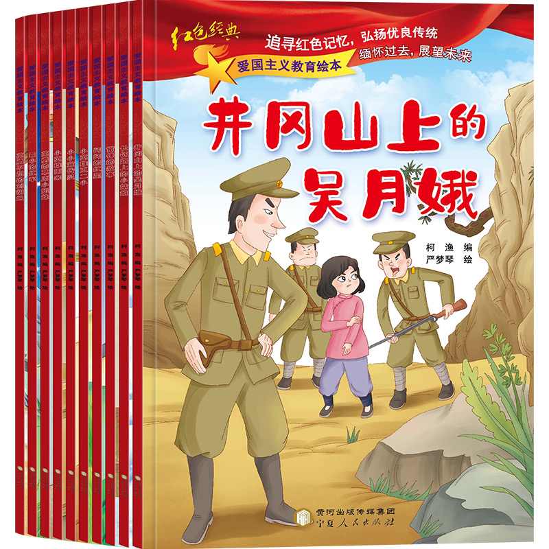 醉染图书爱国主义教育绘本(全10册)9787227073710高清大图