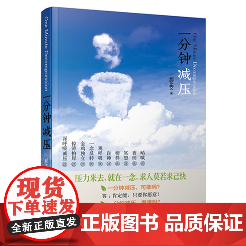 一分钟减压 郝正文 企业管理出版社 正版书籍高清大图