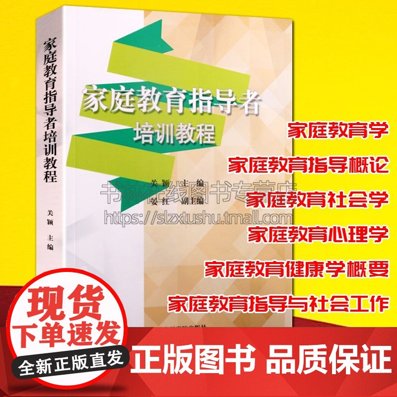 家庭教育指导者培训教程 关颖 家庭教育孩子心理学健康学社会工作基本理论与方法培训教材书籍天津社会科学院出版社978755