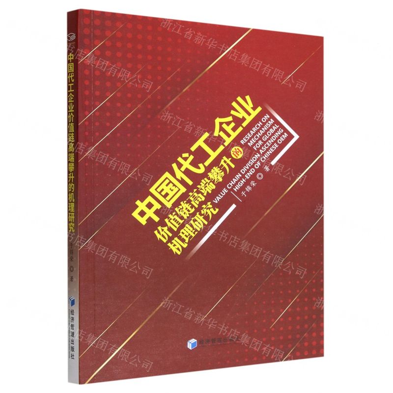 [N]中国代工企业价值链高端攀升的机理研究-9787509686430高清大图