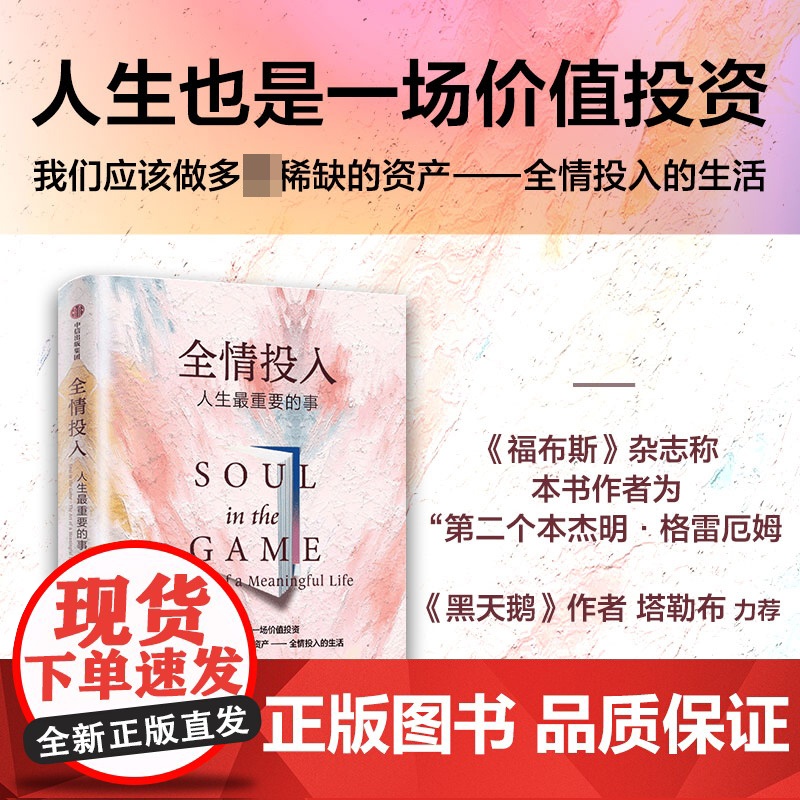 全情投入 人生最重要的事 维塔利·格兹尼尔森 著 黑天鹅 反脆弱作者纳西姆尼古拉斯塔勒布 沉浸式生活 中信出版