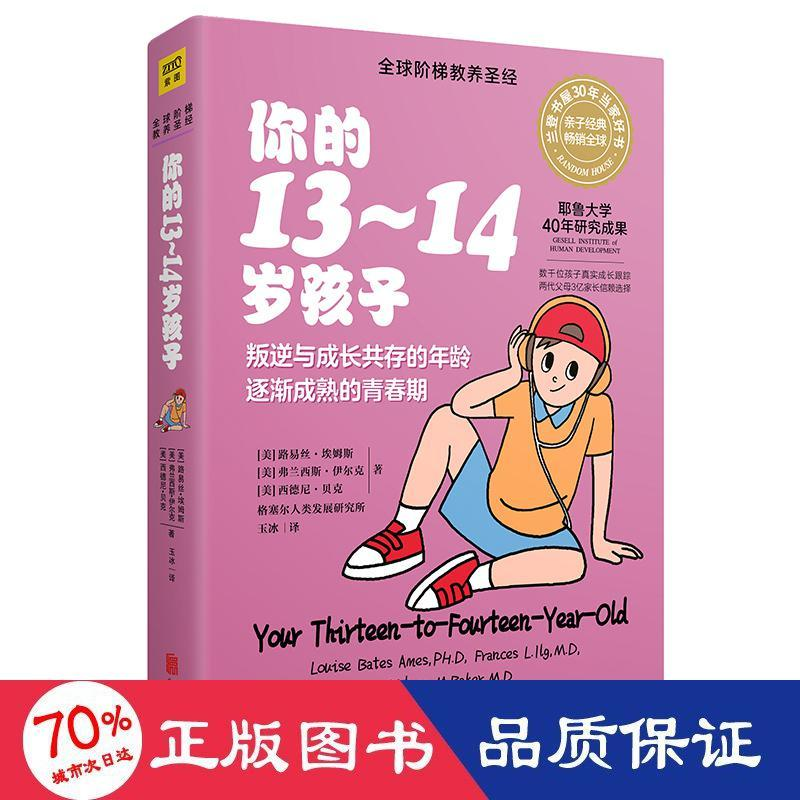 醉染图书你的13-14岁孩子(全新升级版)9787559617高清大图