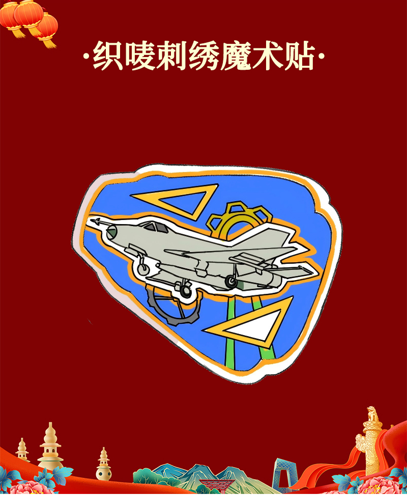 酷美智悦 长春航展纪念品织唛刺绣魔术贴4 8*8cm 个高清大图