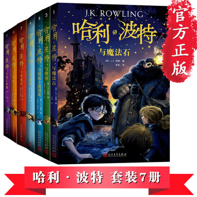 正版]哈利波特全集 新版 全套7册 J.K罗琳 著中文版6-12岁儿童文学儿童礼品书套装中小学生小说 魔法石密室火焰杯凤