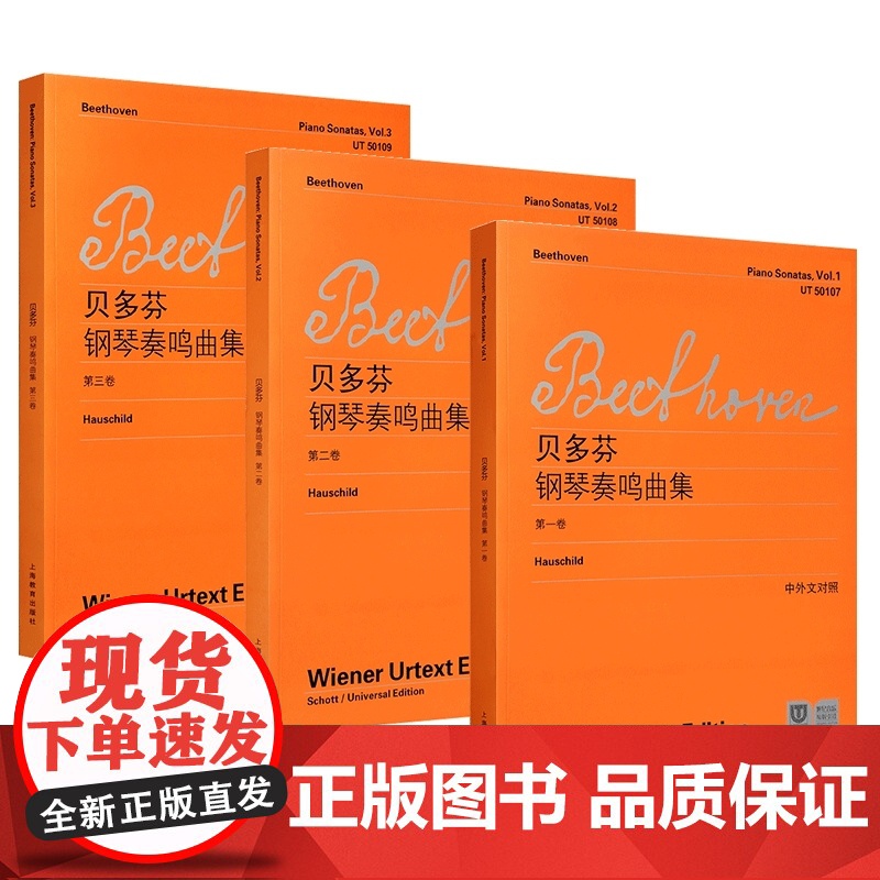 贝多芬钢琴奏鸣曲集第一二三卷中外文对照 练习曲教程教材书籍曲谱上海教育出版社高清大图