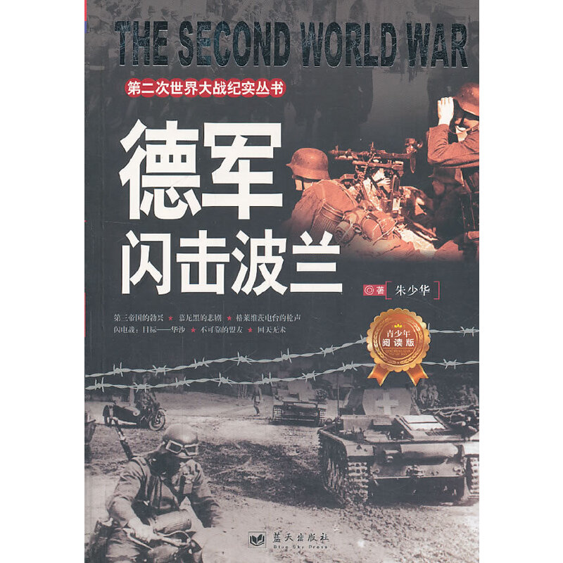 正版新书】第二次世界大战纪实丛书:德军闪击波兰朱少华97875094