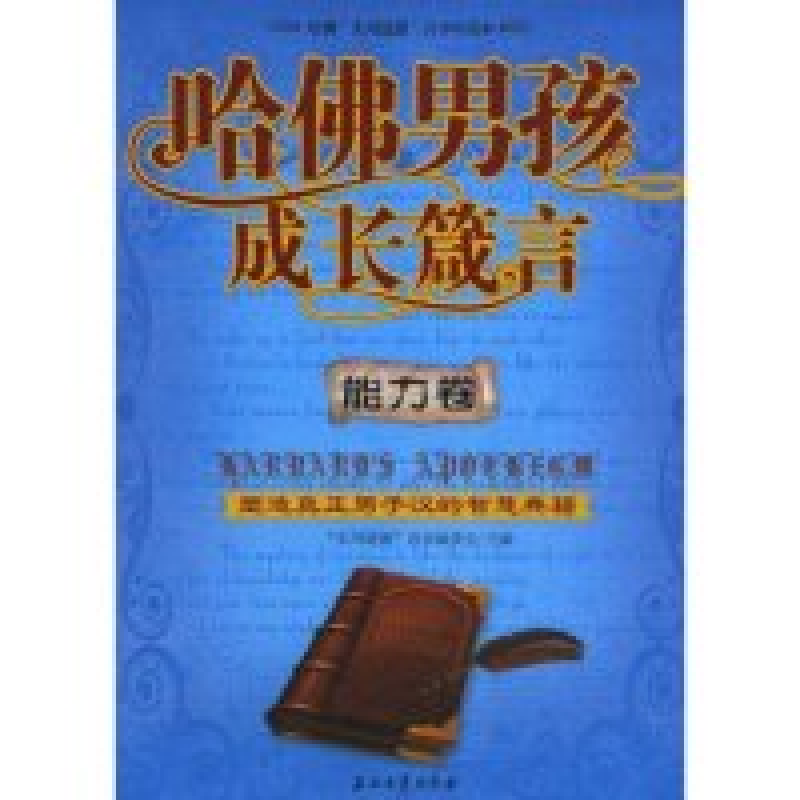 正版新书]哈佛男孩成长箴言-能力卷张先勇 者 “实用道德”读本