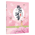 藏在万物里的汉字(身体篇)