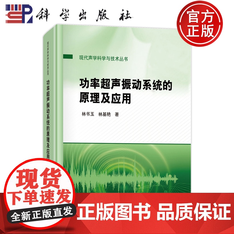 正版]功率超声振动系统的原理及应用 林书玉 林基艳 科学出版社 自然科学 9787030798930高清大图