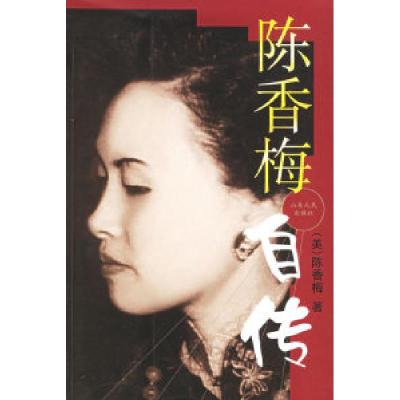 11陈香梅自传978720903274222