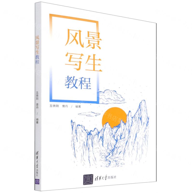 [N]风景写生教程-9787302592952高清大图