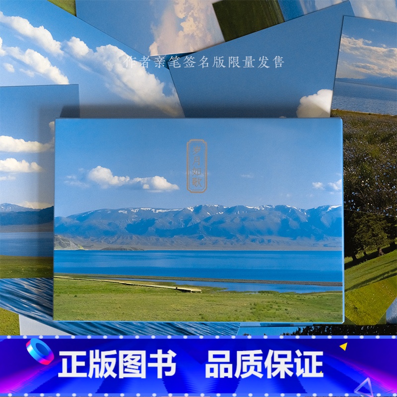 【正版】岁月如歌 摄影师@七号新疆伊犁赛里木湖风景摄影作品 安静文艺浪漫清新自然出类艺术明信片创意唯美插画集文创装饰旅行