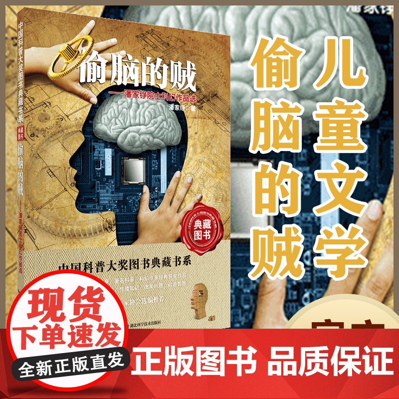 中国科普大奖图书典藏书系:偷脑的贼