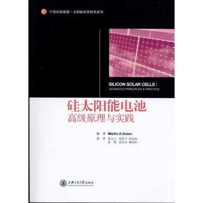 【M】硅太阳能电池:高级原理与实践-9787313068866