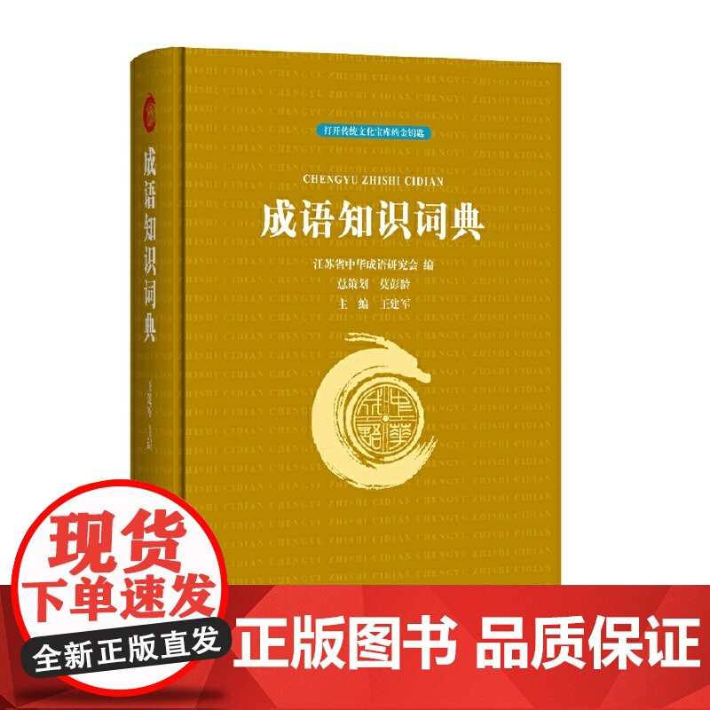 成语知识词典 江苏省中华成语研究会,王建军 编 汉语/辞典文教 正版图书 上海辞书出版社