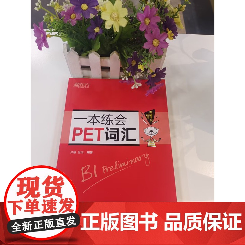 新东方一本练会PET词汇剑桥英语教材pet真题核心词汇专项训练书籍备考复习资料小学英语考级教辅pettrainer单词记高清大图