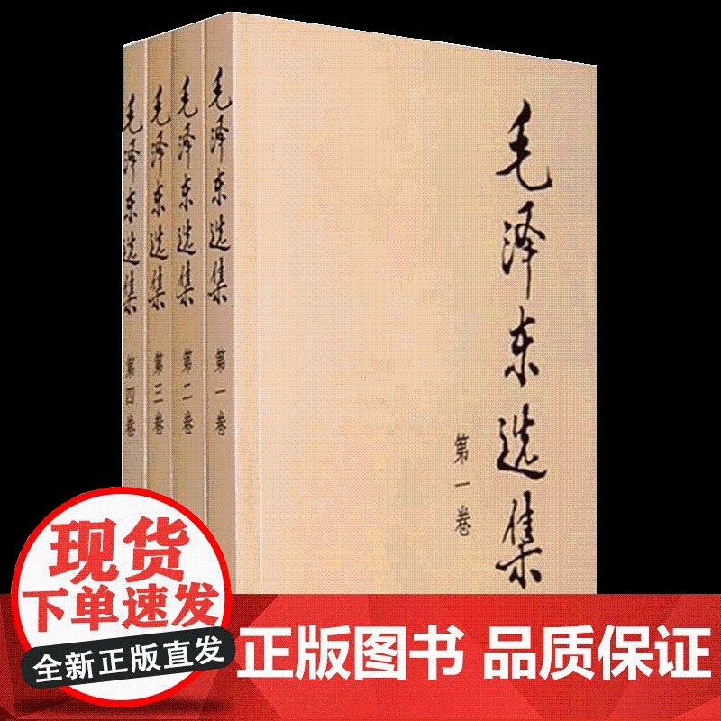 【央视网】毛泽东选集全套 毛选毛泽东全四册典藏版普及本1-4卷毛泽东文集思想语录箴言重读矛盾论持久战党史书籍 人民出版社