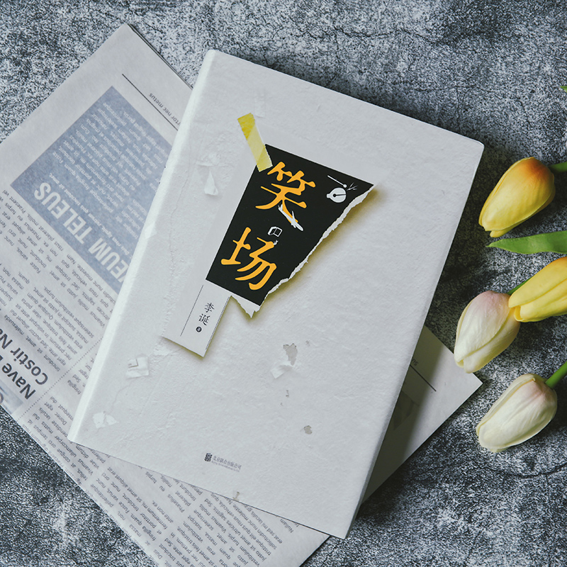 [正版]全2册把自己当回事儿+笑场 杨天真 李诞 励志 文学 沟通关系掌控谈话 好好说话的艺术 非暴力沟通技巧 磨铁书高清大图