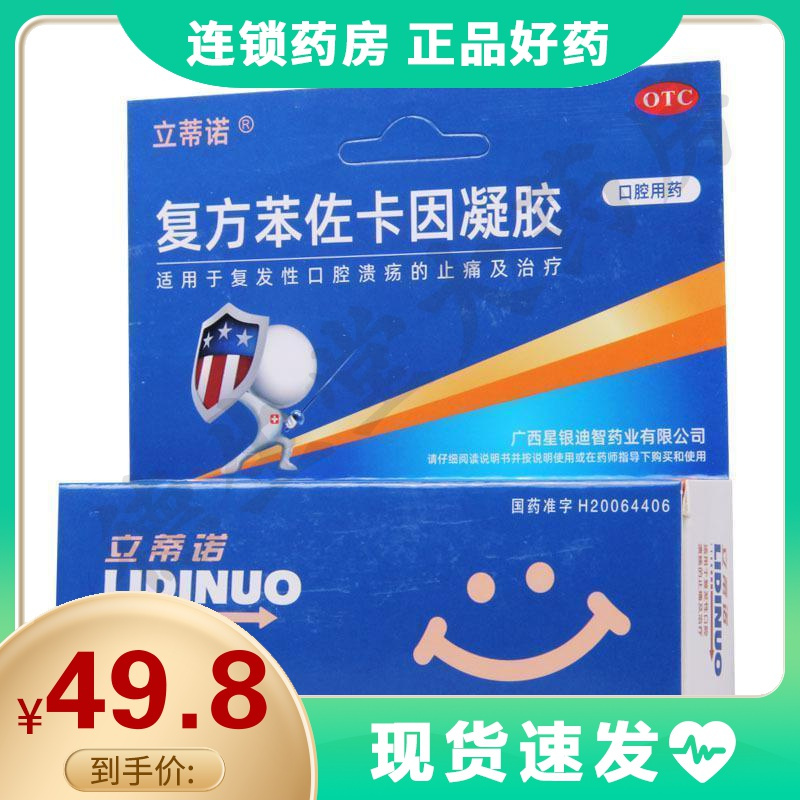 立蒂诺复方苯佐卡因凝胶5g1支盒复发性口腔溃疡的止痛及治疗视频