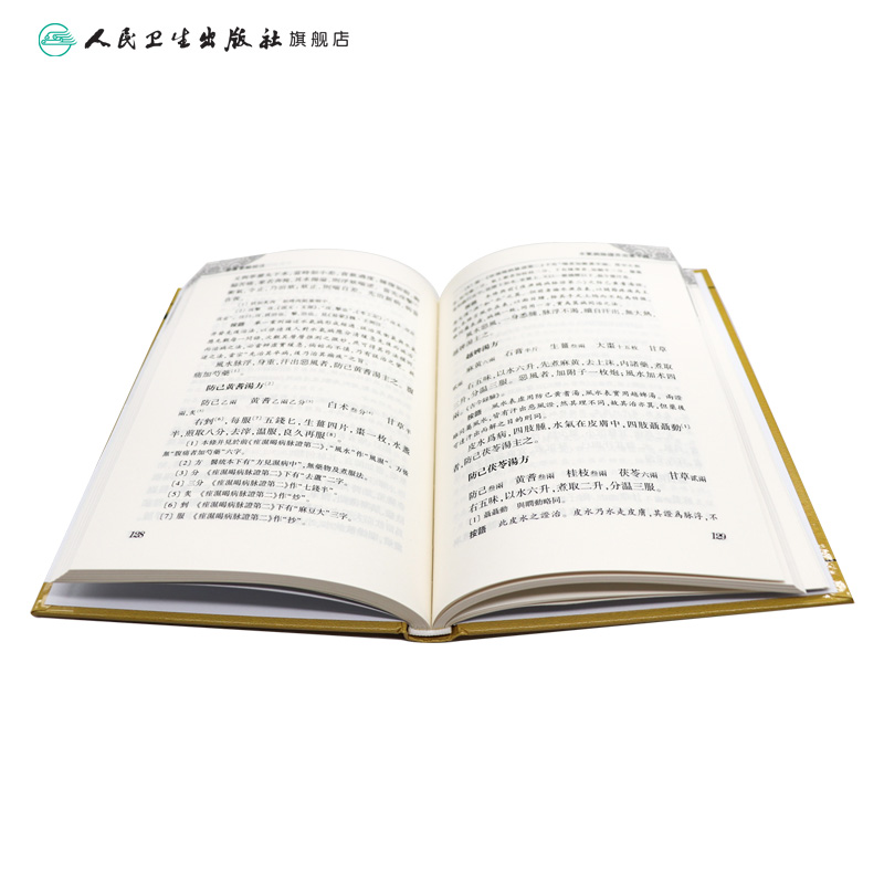 [正版]金匱要略校注 中醫古籍整理叢書重刊神农本草纲目黄帝内经伤寒论中医基础理论金匱要略养生食疗调理人民卫生出版社中医高清大图