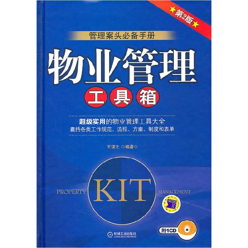 正版新书】物业管理工具箱(第2版)王?B之编著9787111332947