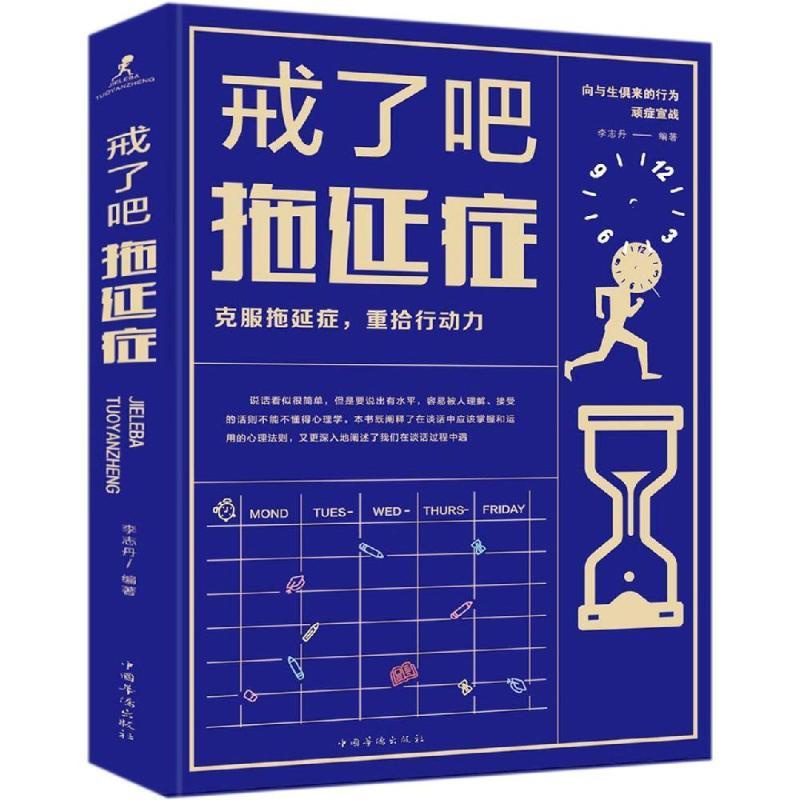 [正版]戒了吧.拖延症 吕楠、李志丹 著 成功学 经管、励志 北京联合出版公司 图书高清大图