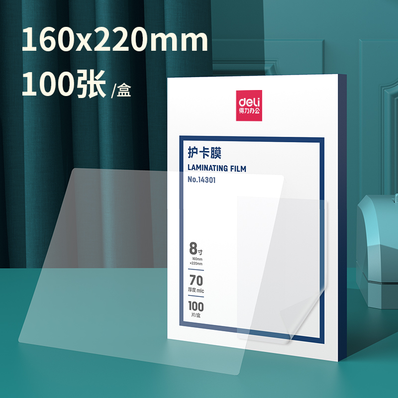 得力14301护卡膜塑封膜 8寸 70mic 透明 100片/盒高清大图