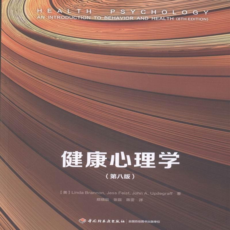 [醉染正版]正版 健康心理学(第八版) 9787518411214 中国轻工业出版社 社会科学 书籍高清大图