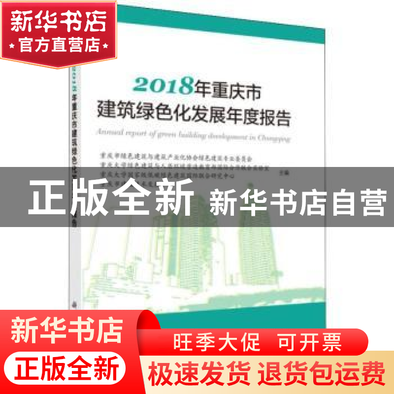正版 2018年重庆市建筑绿色化发展年度报告 重庆市绿色建筑与建筑高清大图