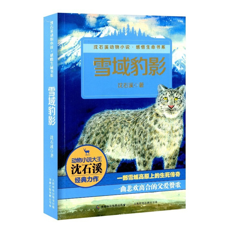 [正版]雪域豹影 沈石溪动物小说感悟生命书系 小学生初中生一二三四五六年级6-12岁儿童文学故事书课外阅读 人民邮电