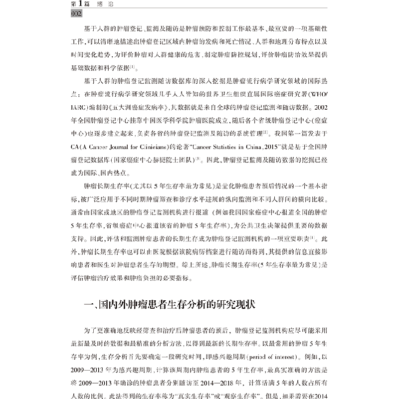 正版新书]肿瘤长期生存的精准评估与预测:周期法理论及实践陈天高清大图