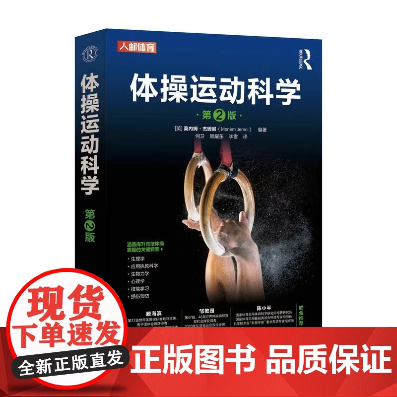 体操运动科学 第2版 体操运动的原理与实践 运动康复书运动康复学解读肩颈脊柱骨盆腿部足部等体态矫正方案常见异常体态矫正书