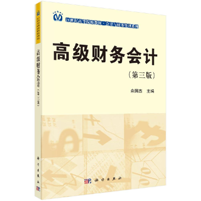 11不错财务会计(D三版)/余国杰978703048457422
